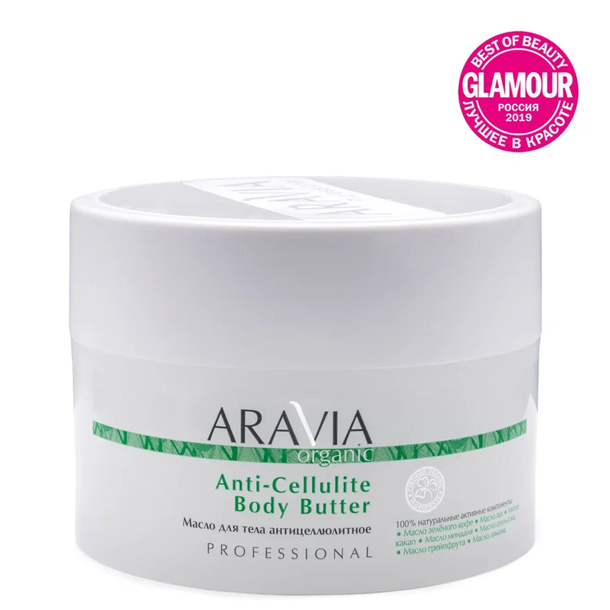 ARAVIA Organic Масло для тела антицеллюлитное Anti-Cellulite Body Butter, 150 мл.